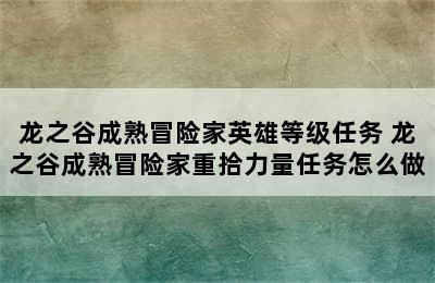 龙之谷成熟冒险家英雄等级任务 龙之谷成熟冒险家重拾力量任务怎么做